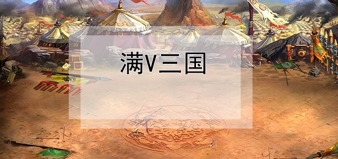 满V三国