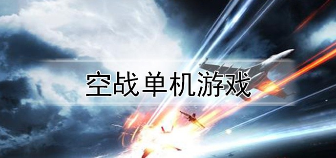 空战单机游戏