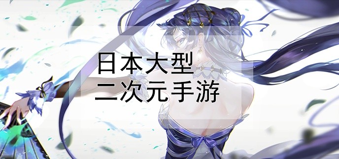 日本大型二次元手游