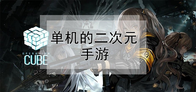 单机的二次元手游