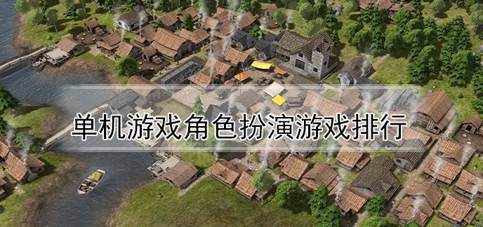 单机游戏角色扮演游戏排行