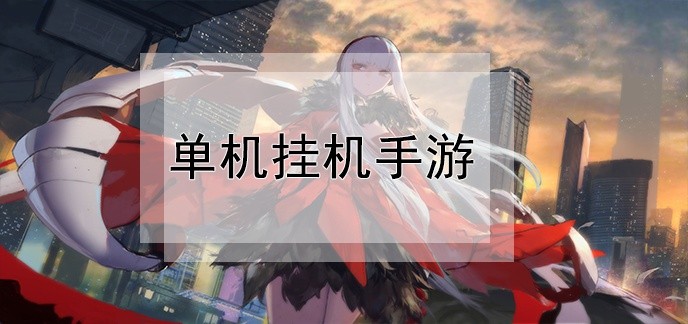 单机挂机手游