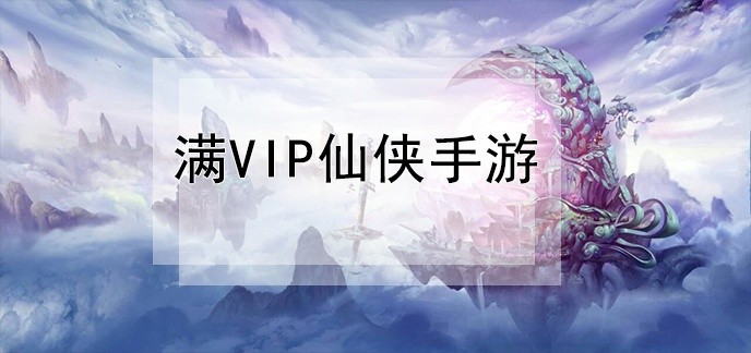 满vip仙侠手游