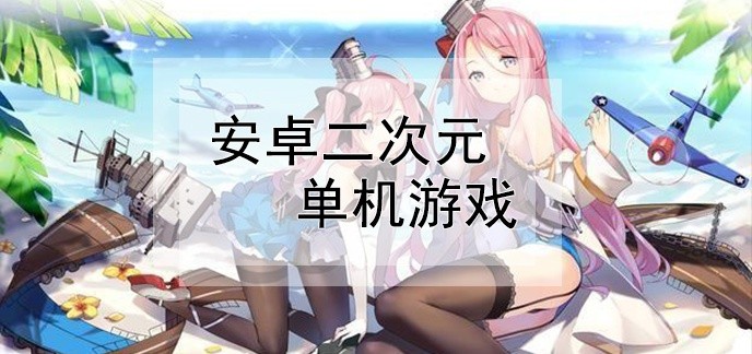 安卓二次元单机游戏