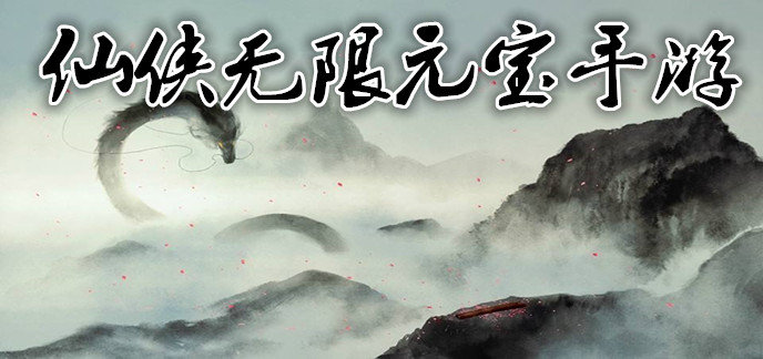 仙侠无限元宝手游