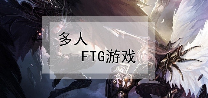 多人FTG游戏