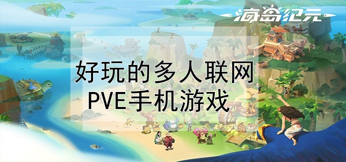 好玩的多人联网pve手机游戏