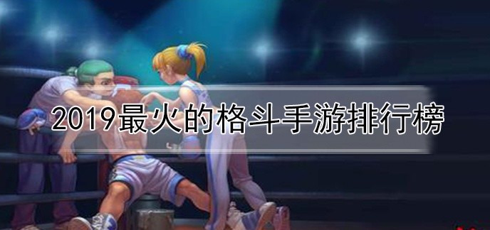 2019最火的格斗手游排行榜