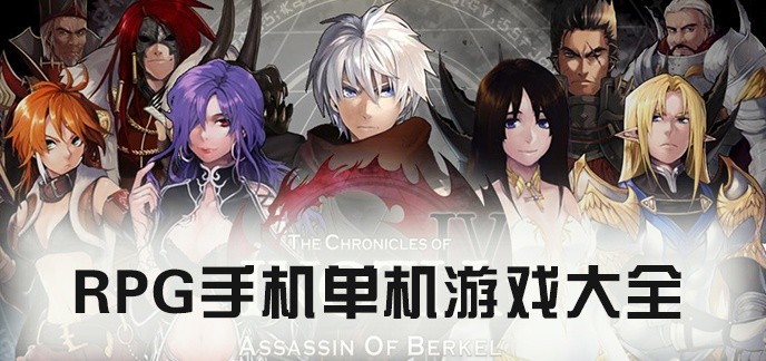 单机角色扮演的游戏合集