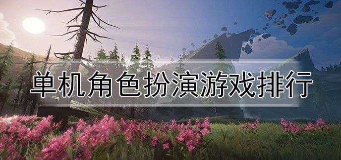 单机角色扮演游戏排行