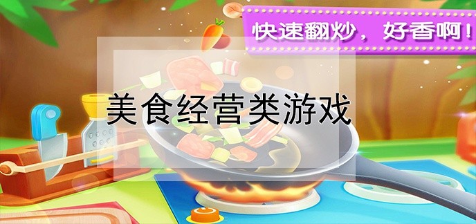 美食经营类游戏