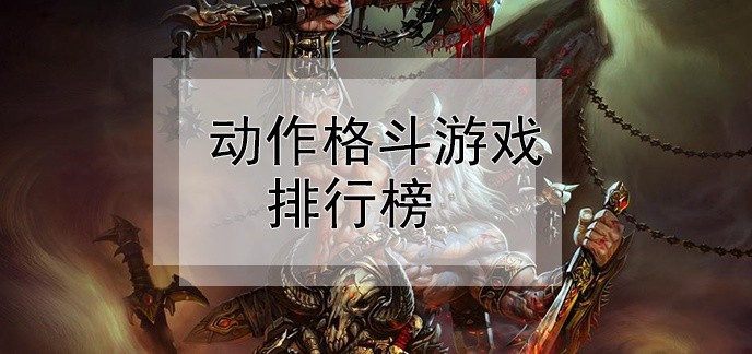 动作格斗游戏排行榜