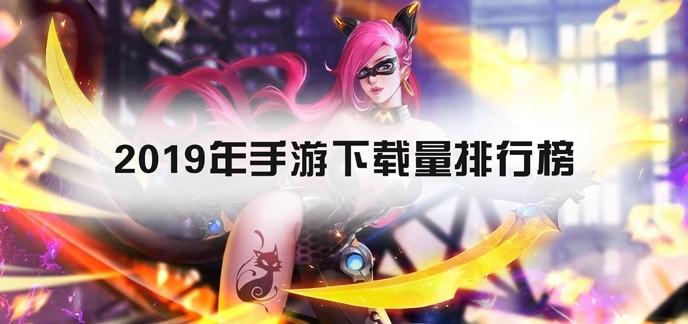 2019年手游下载量排行榜