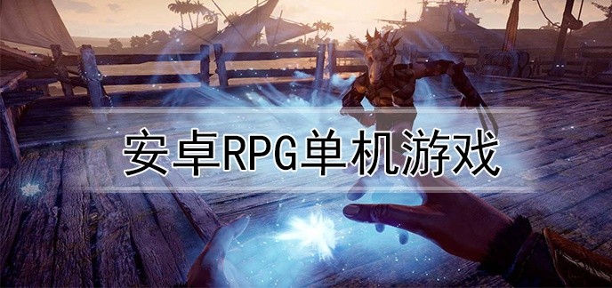 安卓rpg单机游戏