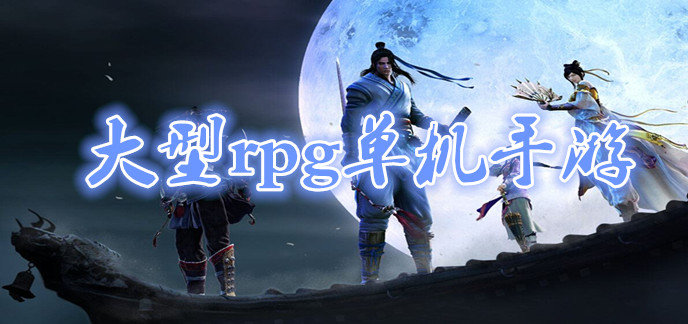 大型rpg单机手游