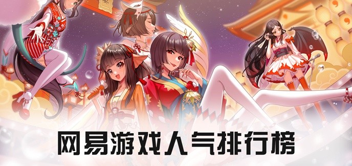 网易游戏人气排行榜