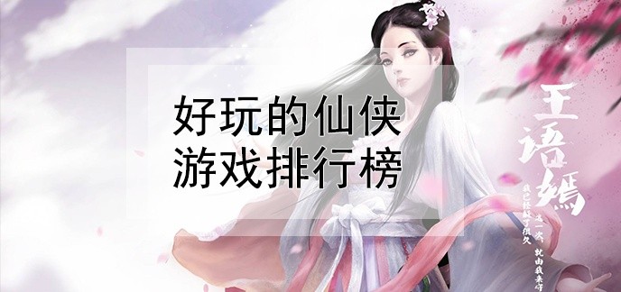 好玩的仙侠游戏排行榜