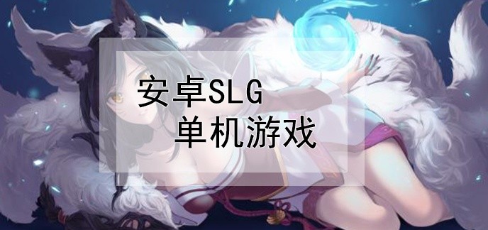 安卓slg单机游戏