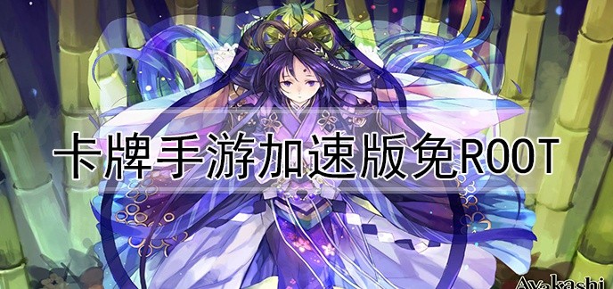 卡牌手游加速版免root
