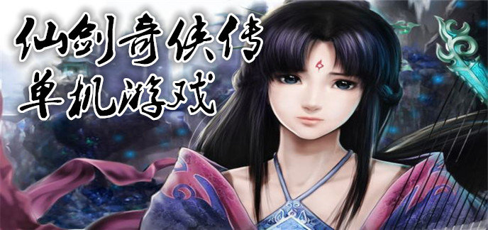 仙剑奇侠传单机游戏
