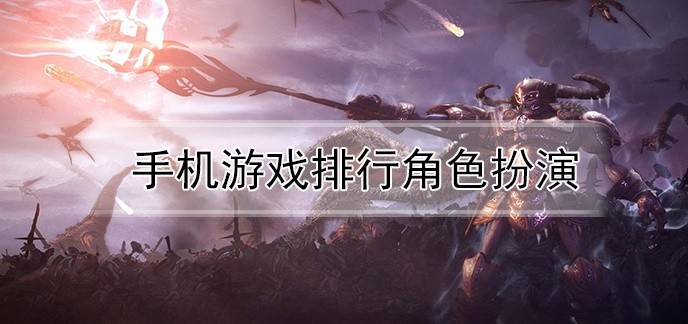 手机游戏排行角色扮演