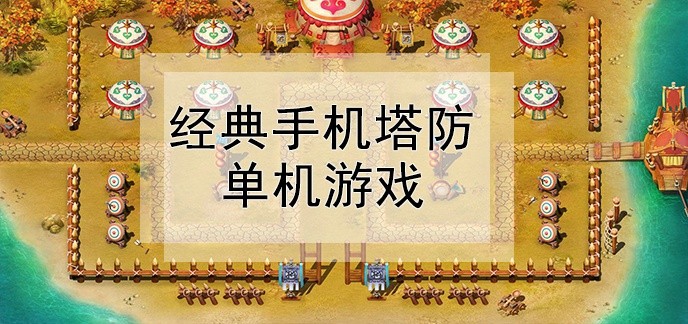 经典手机塔防单机游戏