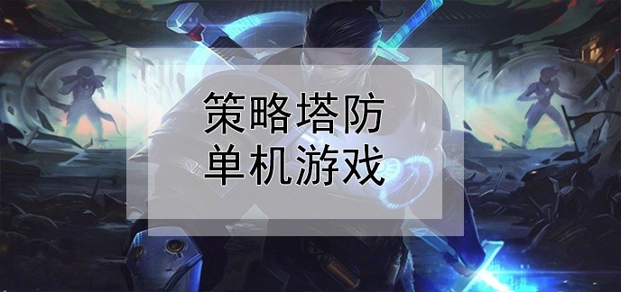 策略塔防单机游戏