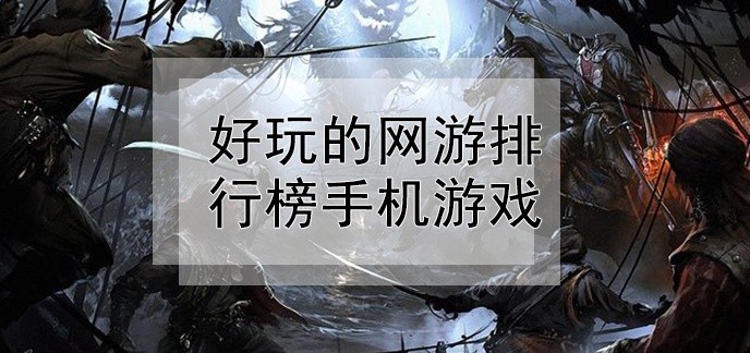 好玩的网游排行榜手机游戏