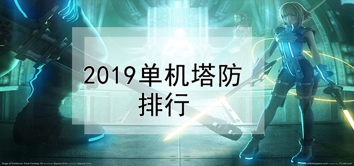 2019单机塔防排行