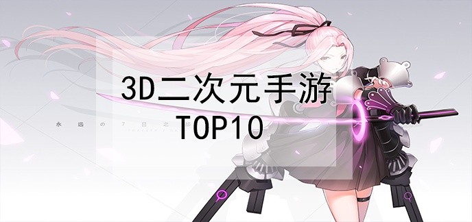 3d二次元手游推荐