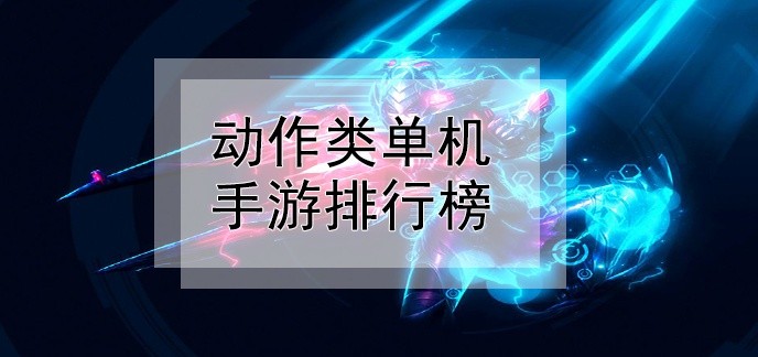 2019动作类单机手游排行榜