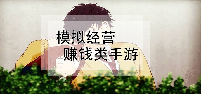 模拟经营赚钱类手游
