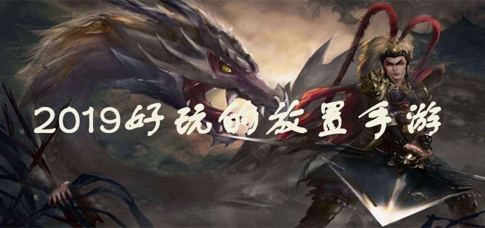 2019放置挂机类手游