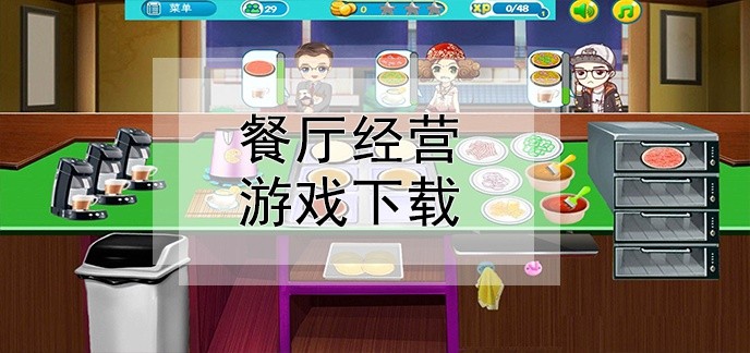 餐厅经营游戏下载