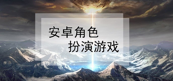 安卓角色扮演游戏
