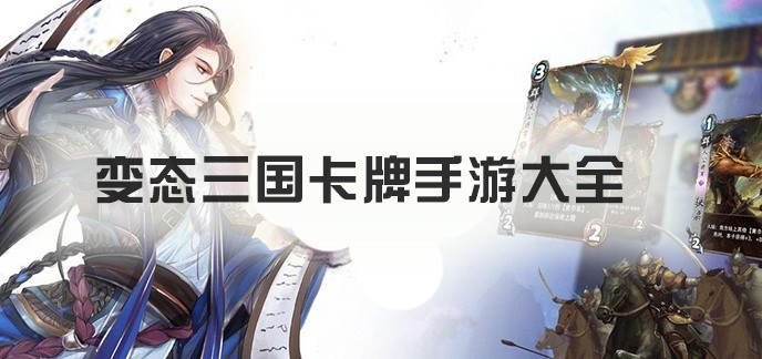 变态三国卡牌手游大全