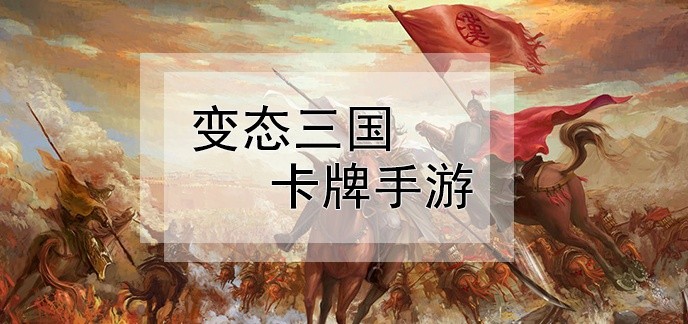 变态三国卡牌手游