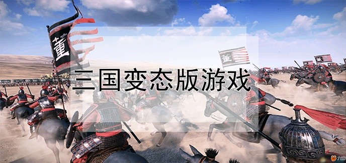 三国变态版游戏