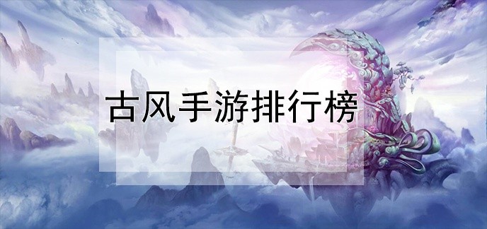 古风手游排行榜
