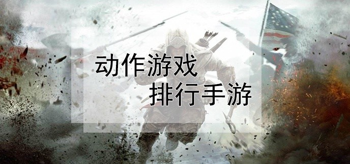 动作游戏排行手游