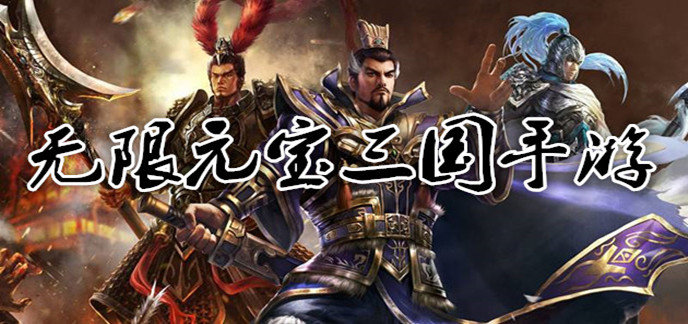 无限元宝三国手游