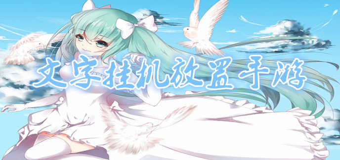 文字挂机放置手游