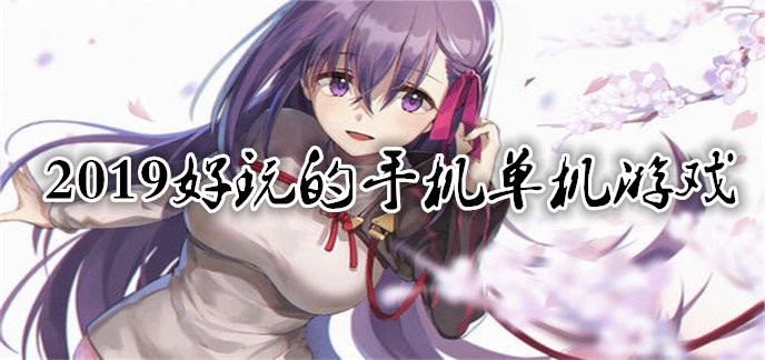 2019好玩的手机单机游戏