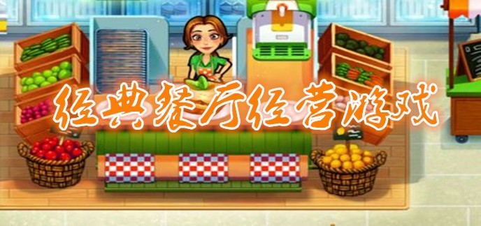 经典餐厅经营游戏