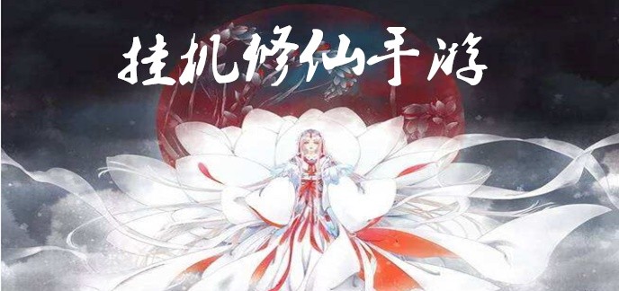 挂机修仙手游