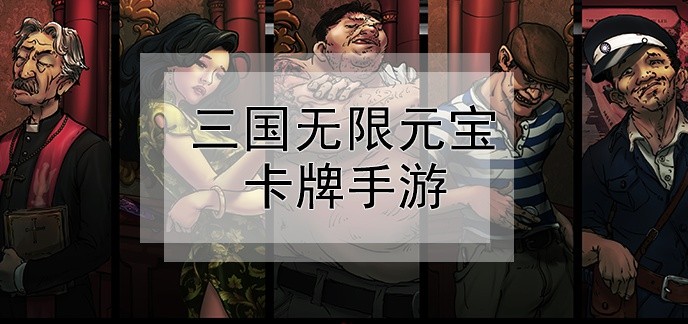 三国无限元宝卡牌手游