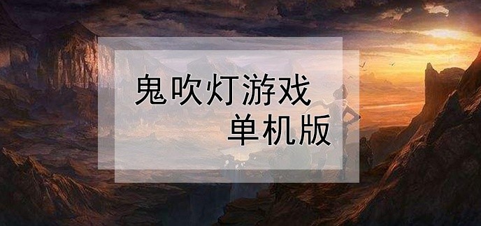 鬼吹灯单机游戏安卓版