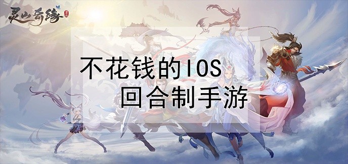 不花钱的ios回合制手游