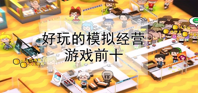 模拟经营游戏排行榜2019