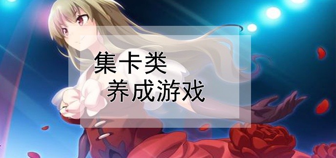 集卡类养成游戏